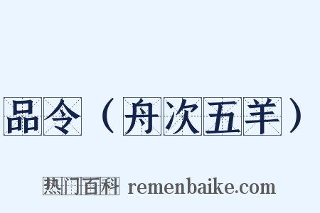 品令（舟次五羊）是什么意思的图片